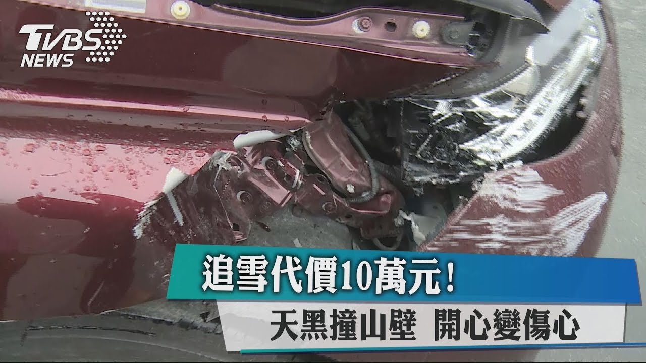 追雪代價10萬元！天黑撞山壁　開心變傷心