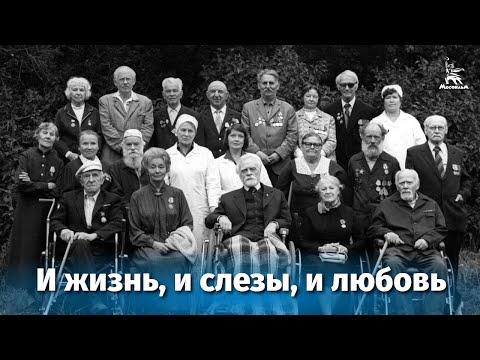 И жизнь, и слезы, и любовь (мелодрама, реж. Николай Губенко, 1984 г.)