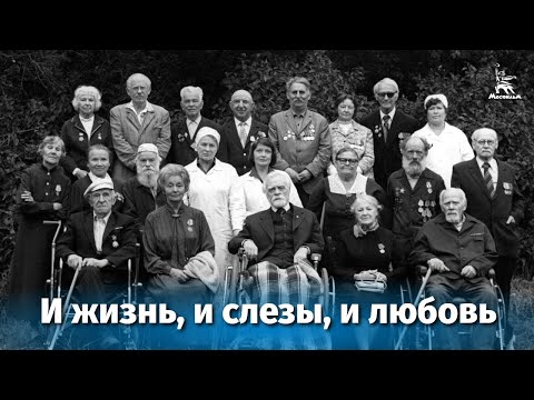 И жизнь, и слезы, и любовь