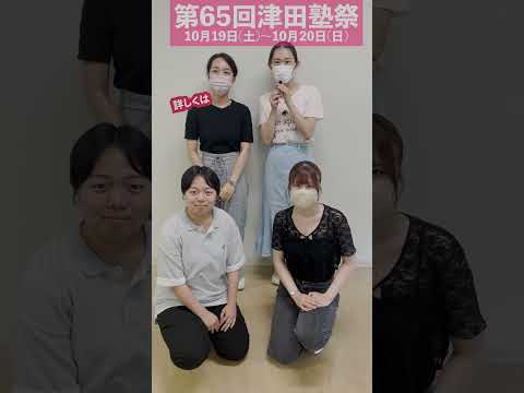 総合政策学科 今年の津田塾祭にうめりあるも参加します🌸＠小平キャンパス
