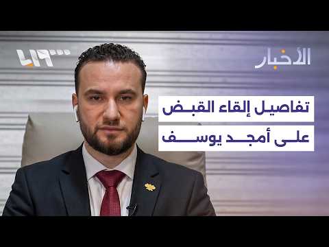 وزارة الداخلية تكشف لتلفزيون سوريا تفاصيل القبض على أمجد يوسف وتتحدث عن معلومات صادمة بشأن جرائمه