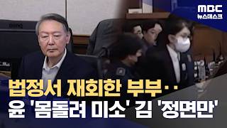 옅은 미소 띠며 30분간 응시‥법정서 9개월 만 재회한 '윤석열·김건희' (2026.04.14/뉴스데스크/MBC)