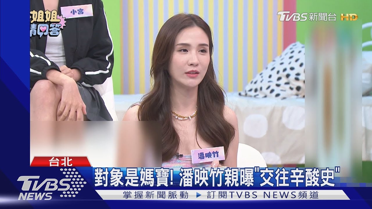 男友是媽寶!潘映竹公開交往辛酸史 春風爆玖壹壹「媽寶男是洋蔥」