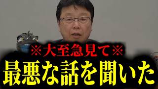 【緊急速報】※大至急見てください※ 財務省の官僚から最悪な話を聞いてしまいました・・・　【日本保守党 百田尚樹 有本香 高橋洋一 北村晴男 あさ8】