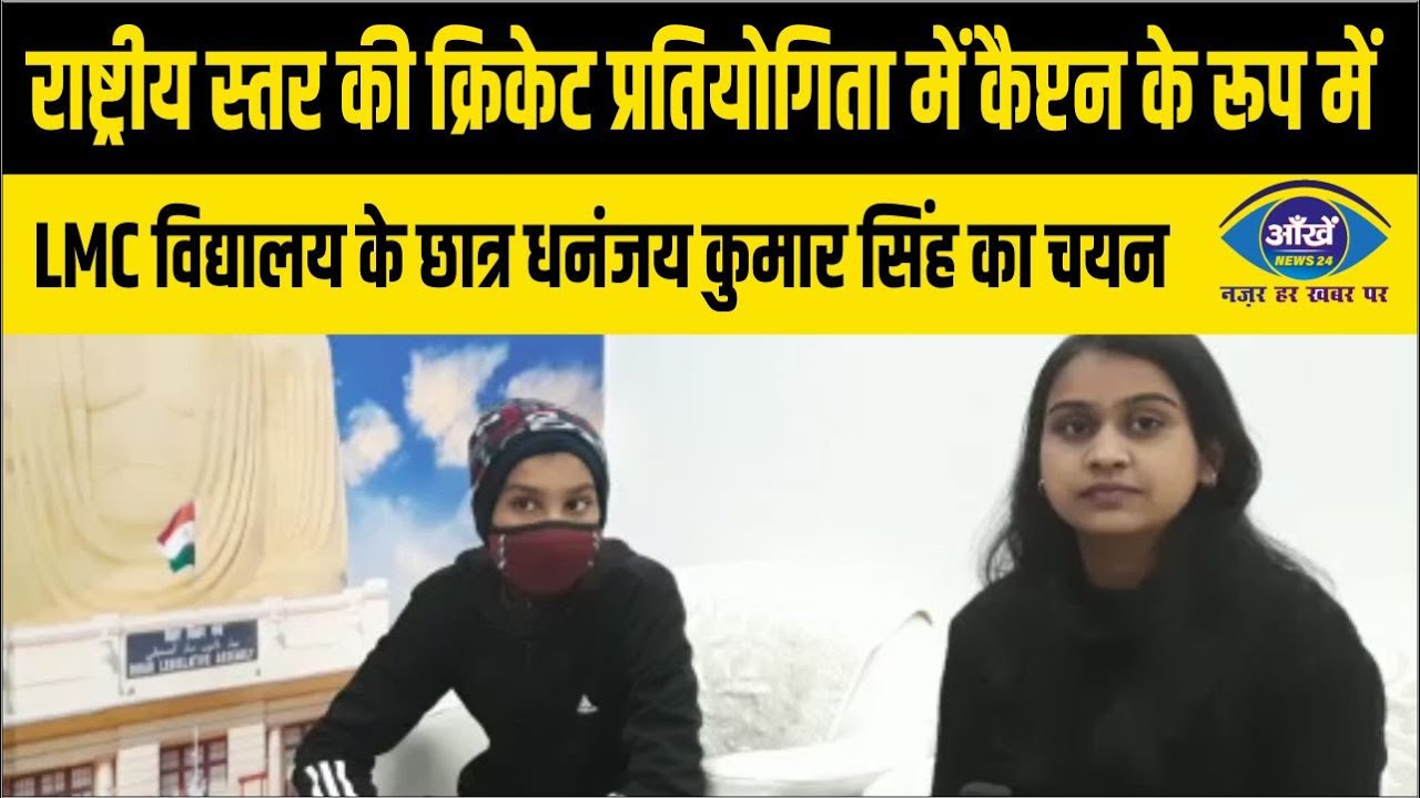 राष्ट्रीय स्तर की क्रिकेट प्रतियोगिता में कैप्टन के रूप में LMC के छात्र धनंजय कुमार सिंह का चयन