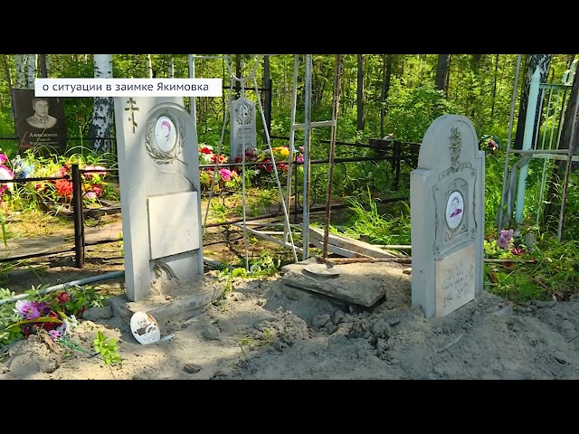 Места захоронений в заимке Якимовка исторические