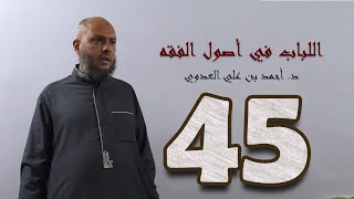 صورة ٤٥. اللباب في أصول الفقه من ٢٥١ إلى ٢٥٥ص | د. أحمد بن علي العدوي