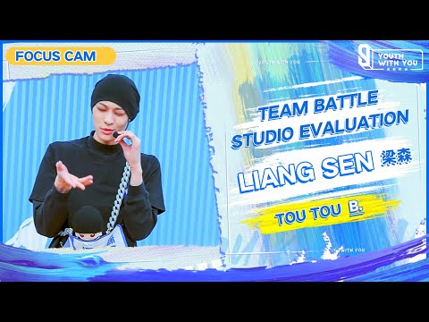 Focus Cam: Liang Sen 梁森 - “TOU TOU” Team B | Studio Evaluation |  Youth With You S3 | 青春有你3