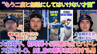 「大谷翔平を見慣れるな、これは当たり前じゃない」大谷翔平、初球弾＋5回無失点でパドレス粉砕4-0―米ポッドキャストが呆れた、MLBの基準を破壊する男【海外の反応】【日本語字幕】