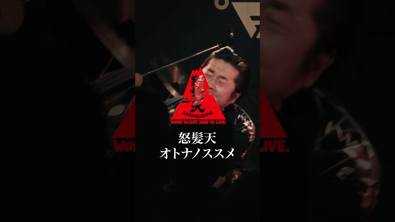 怒髪天「オトナノススメ」 #shorts #怒髪天 #オトナノススメ #もう一度ダブチ