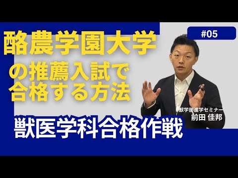 獣医学科 獣医学科合格作戦・第５回・酪農学園大学