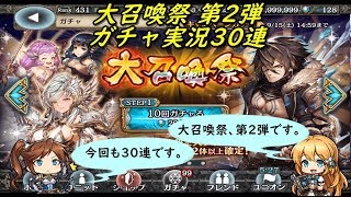 【幻獣契約クリプトラクト】 大召喚祭 第2弾 ガチャ実況30連 2018 09/13～09/15 (｀・ω・´)「仕事前に動画をアップ」