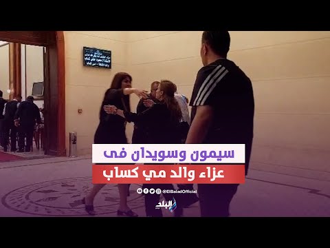 لقاء سويدان وسيمون وأحمد امين فى عزاء والد مي كساب