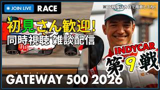 【#INDYCAR 2026】朝活! Bommarito Automotive Group 500 Race 決勝 同時視聴 HONDA勢応援枠 #こゆきライブ 1248