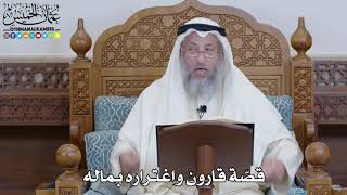 1428 - قصّة قارون واغتراره بماله - عثمان الخميس