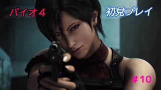 [バイオハザード４]the another order 初見実況　＃10