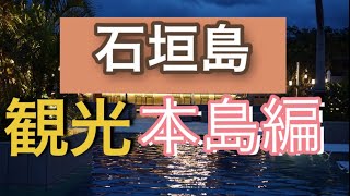 【4K】石垣島 離島を巡らないで楽しむ方法 本島編