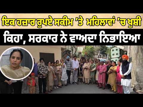  ਇਕ ਹਜ਼ਾਰ ਰੁਪਏ ਸਕੀਮ ’ਤੇ  ਮਹਿਲਾਵਾਂ ’ਚ ਖੁਸ਼ੀ -  ਕਿਹਾ, ਸਰਕਾਰ ਨੇ ਵਾਅਦਾ ਨਿਭਾਇਆ