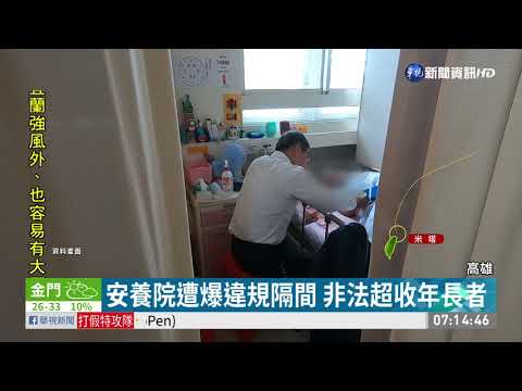 高市安養院遭爆 違規隔間非法超收