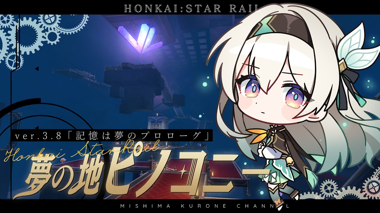 【ゲーム配信】ver.3.8「記憶は夢のプロローグ」#02 【崩壊:スターレイル】