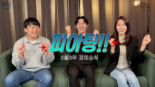 [피식] - 3월 3주 피아소식~ 😆함께해요! ^^