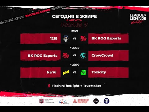 Высшая Серия Wild Rift. Тур 7, день 2