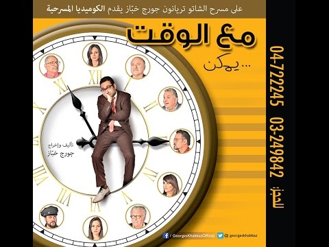 Georges Khabbaz - Ma3 El Wa2t .. Yemken (Full Play) /( جورج خباز - مع الوقت يمكن ( المسرحية الكاملة