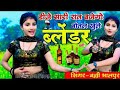 Dj सारी रात बजेगो बोतल खुले ब्लेंडर की DJ 