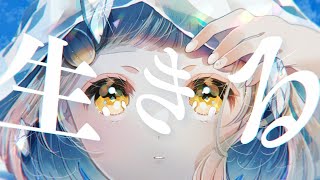 生きる - 水野あつ / 町田ちま(Cover)