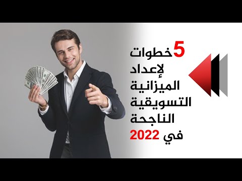 , title : '5 خطوات لإعداد الميزانية التسويقية الناجحة في 2022'