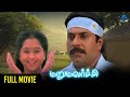 Maru Malarchi Tamil Full Movie Mammootty Devayani Ranjith SA Rajkumar Pyramid Glitz HD