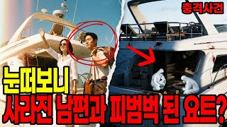 Download lagu 1996년 해운대 핏빛 요트의 진실 - 갑자기 사라진 남편과 범죄자 된 아내  #미제사건 #실종사건 mp3