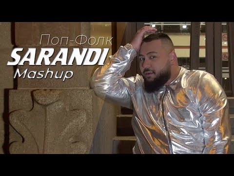 SARANDI - ПОП-ФОЛК MASHUP 2 (2021) BEST RETRO CHALGA HITS