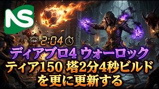 【Diablo4】【参加型】ディアブロ さらなる高みへ