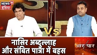 'लेटर वार' पर सुनिए Sambit Patra और Naseer Abdullah में बहस | Aar Paar Amish Devgan के साथ video