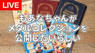 もあなちゃんがスーベニアメダルコレクションを公開したいらしい🎵ｗ（2026年4月26日配信）