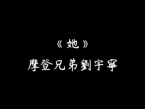 摩登兄弟劉宇寧《她》歌詞 電視劇&laquo;早春晴朗&raquo;欒念人物曲&片頭曲