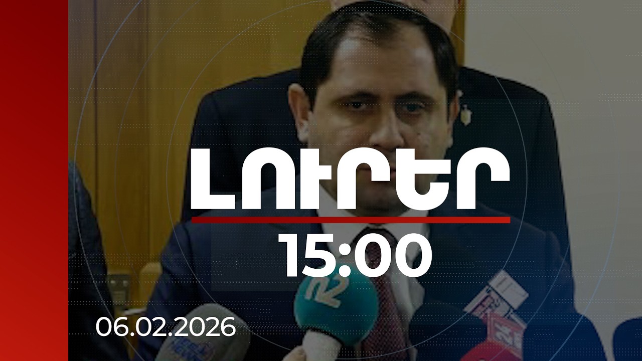 Լուրեր 15:00 | Գնդերեցները կենթարկվեն զինված ուժերի բարոյահոգեբանական գծով վարչությանը. Պապիկյան