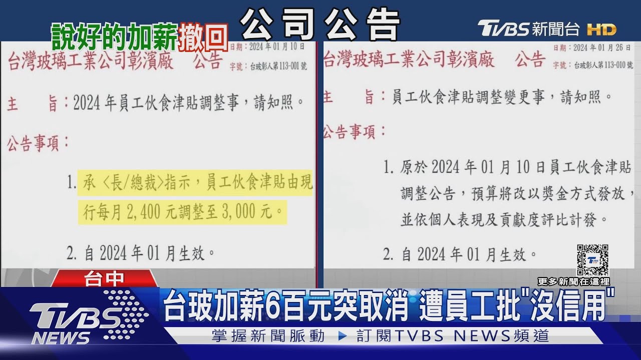 台玻加薪6百元突取消　遭員工批「沒信用」