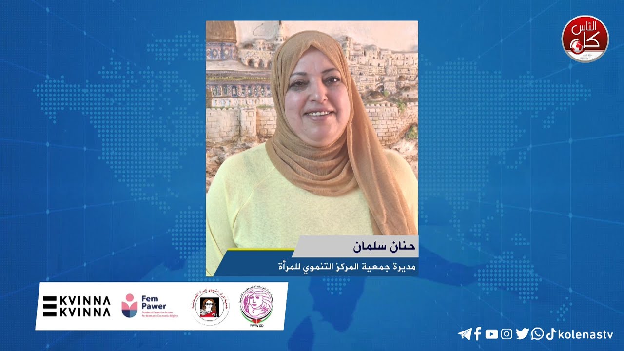 واقع النساء في الضفة الغربية وآلية التدخل من الجهات المختصة