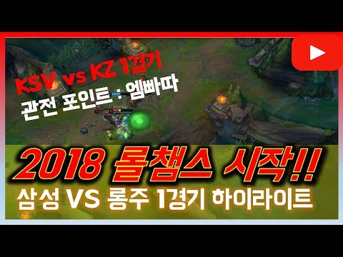 KSV(삼성) vs KZ(롱주) 롤챔스 스프링1경기 하이라이트!! / 묵직하게 빠타치시는 엠형님