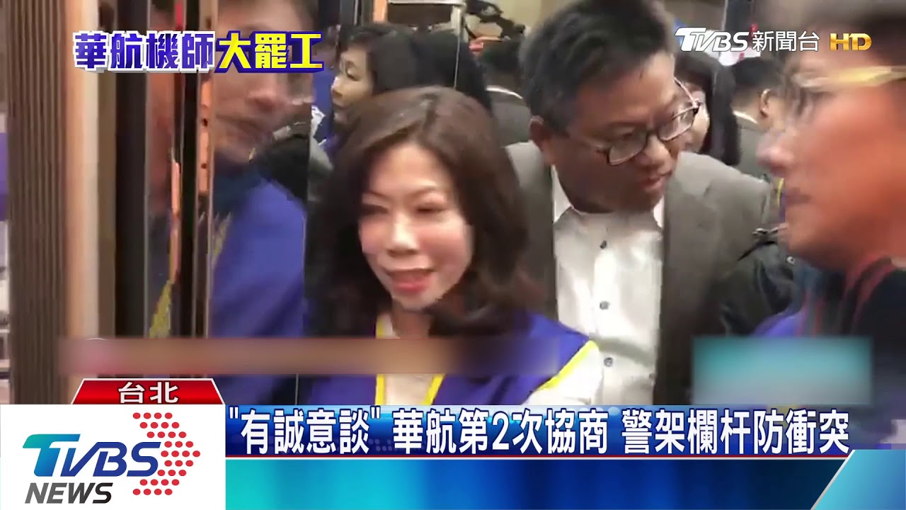 「有誠意談」華航第2次協商 警架欄杆防衝突
