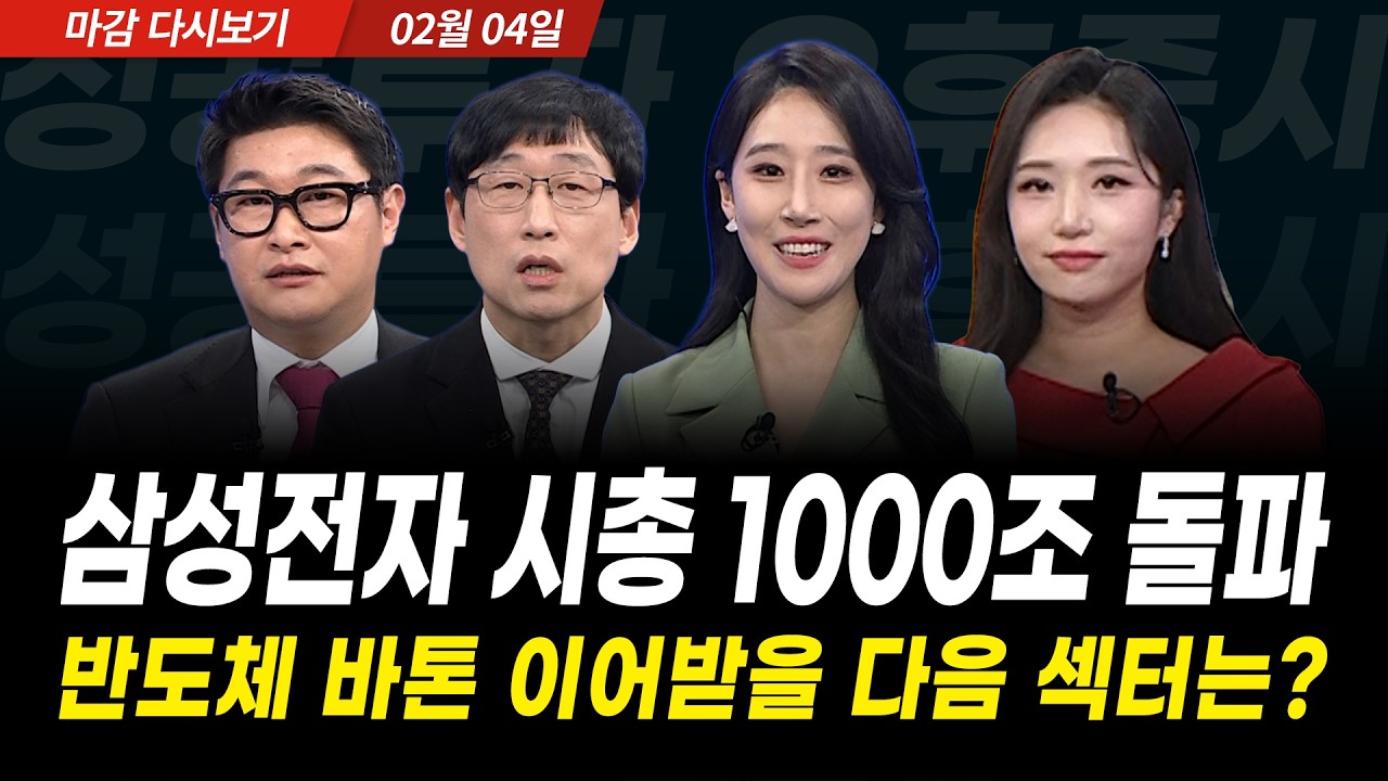 반도체 쉬어가도 코스피 5300 돌파, 삼성전자 시총 1000조 돌파. 수익률 게임 승자를 위한 다음 주도주는? (2026년 2월 4일 장 마감)｜성공투자 오후증시