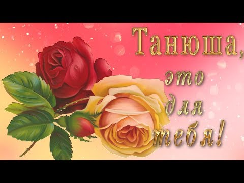 💖Танюша, это для тебя!💖Анимационная открытка 4К