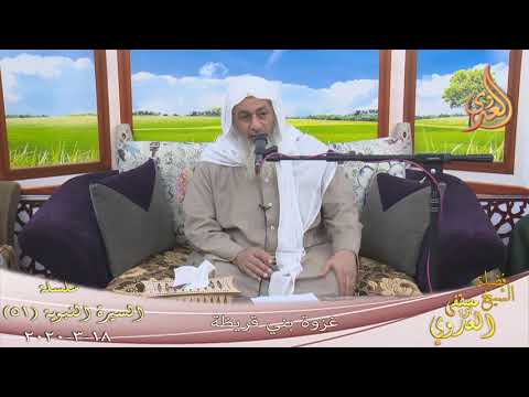  السيرة النبوية (51) ” غزوة بني قريظة ”  تاريخ 18 3 2020 
