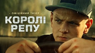 КОРОЛІ РЕПУ | Офіційний тизер | У кінотеатрах в 2023