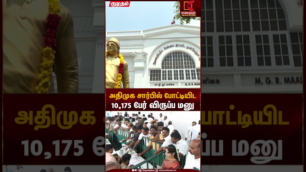 அதிமுக சார்பில் போட்டியிட 10,175 பேர் விருப்ப மனு | ADMK TN Election 2026 | Kumudam News
