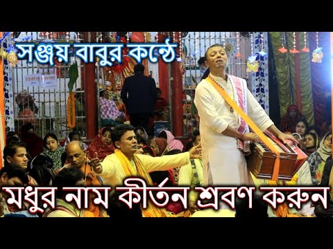 সঞ্জয় বাবুর কন্ঠে মধুর নাম কীর্তন শ্রবণ করুন । শ্রী শ্রী কৃষ্ণভক্ত সম্প্রদায় । Hindu Music