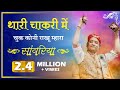 थारी चाकरी में चूक कोनी राखू म्हारा सा