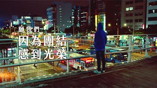 Re: [新聞] 民進黨凱道造勢 強調「為台灣挺身而出」